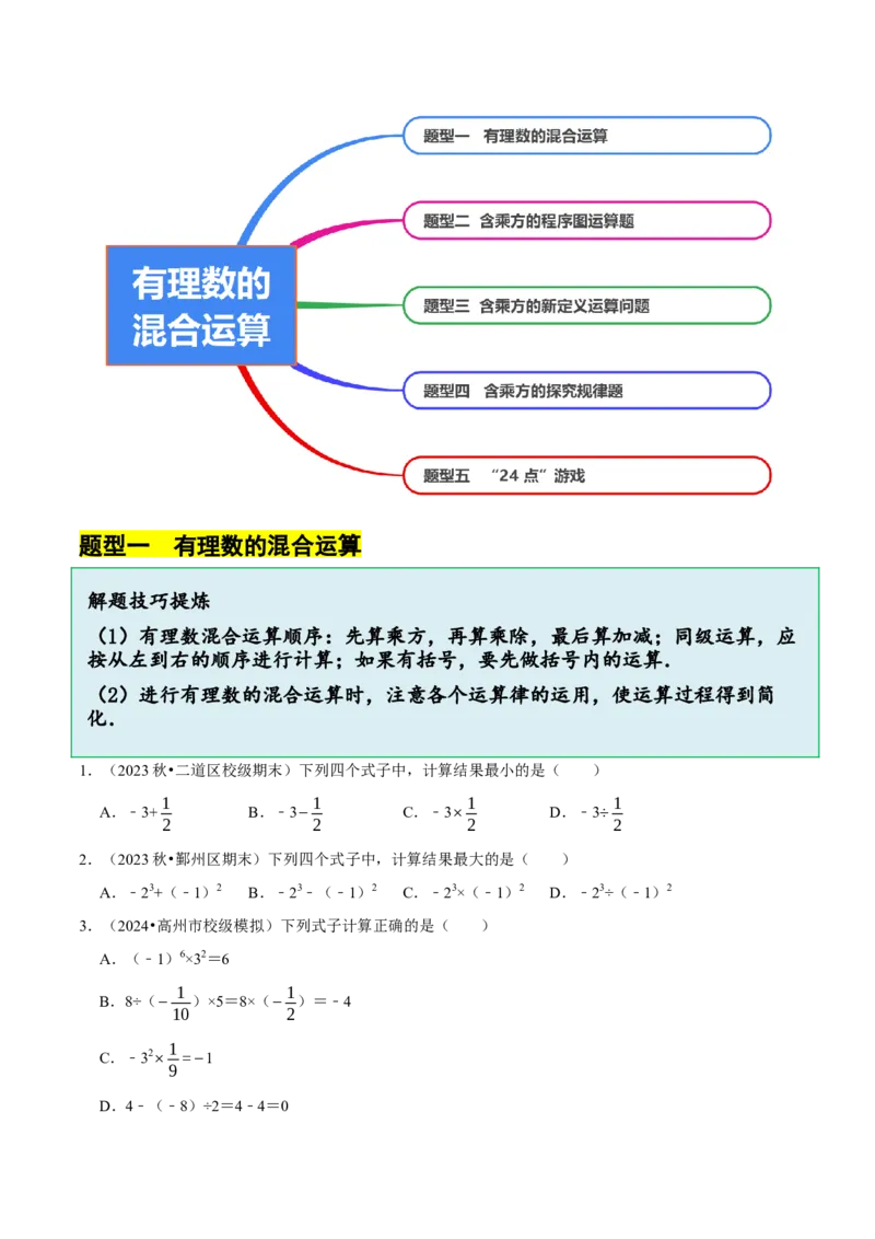 2.5有理数的混合运算（5大题型提分练）（原卷版）_北师大初中数学_7上-北师大版初中数学_7上-初中数学北师大（2024新版）持续更新_03课件+练习