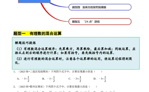 2.5有理数的混合运算（5大题型提分练）（原卷版）_北师大初中数学_7上-北师大版初中数学_7上-初中数学北师大（2024新版）持续更新_03课件+练习