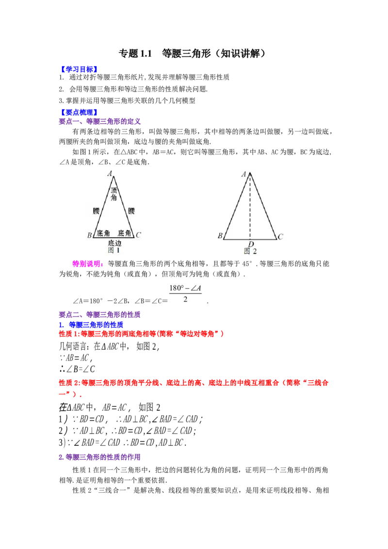 专题1.1等腰三角形（知识讲解）-八年级数学下册基础知识专项讲练（北师大版）_北师大初中数学_8下-北师大版初中数学_旧版-可参考_05习题试卷_1课时练习_同步练习（第3套）