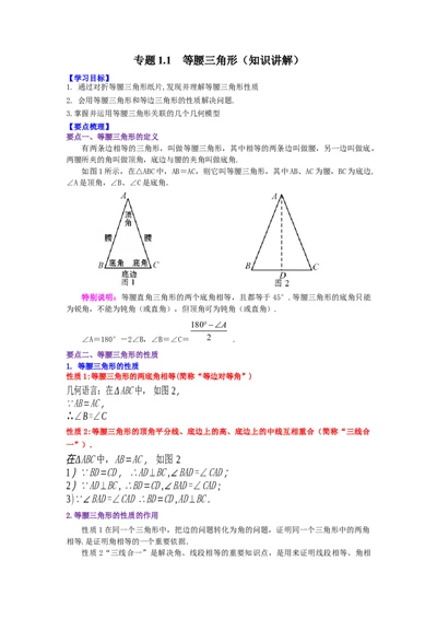 专题1.1等腰三角形（知识讲解）-八年级数学下册基础知识专项讲练（北师大版）_北师大初中数学_8下-北师大版初中数学_旧版-可参考_05习题试卷_1课时练习_同步练习（第3套）