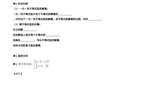 2.4一元一次不等式组（导学案）（原卷版)_北师大初中数学_8下-北师大版初中数学_2026春新版_第二套-东方_01.北师大数学8下第1套课件+教案+导学案26春更新中_3导学案