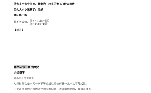 2.4一元一次不等式组（导学案）（原卷版)_北师大初中数学_8下-北师大版初中数学_2026春新版_第二套-东方_01.北师大数学8下第1套课件+教案+导学案26春更新中_3导学案