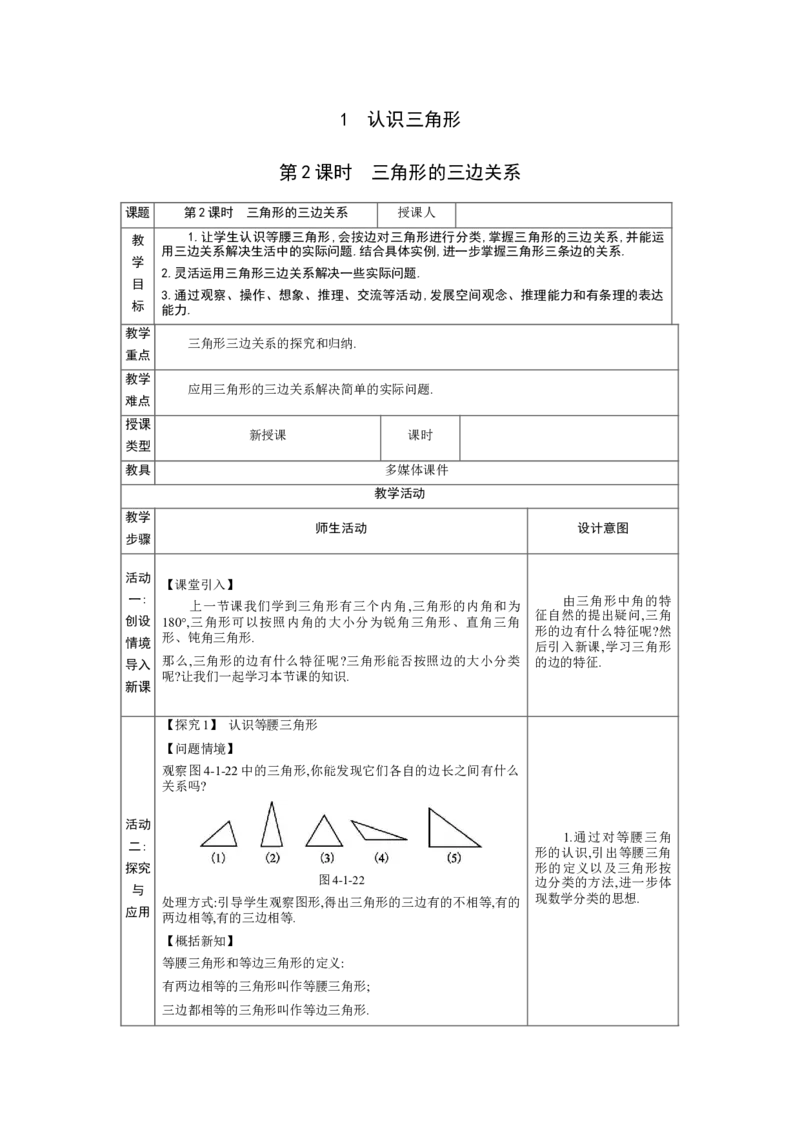 4.1认识三角形第2课时教案（表格式）2024-2025学年北师大版数学七年级下册_北师大初中数学_7下-北师大版初中数学_7下-初中数学北师大版（2025春季新版）持续更新_3.教案(多套)