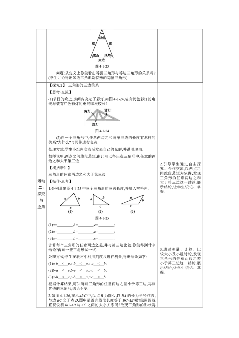 4.1认识三角形第2课时教案（表格式）2024-2025学年北师大版数学七年级下册_北师大初中数学_7下-北师大版初中数学_7下-初中数学北师大版（2025春季新版）持续更新_3.教案(多套)