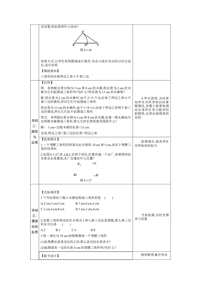 4.1认识三角形第2课时教案（表格式）2024-2025学年北师大版数学七年级下册_北师大初中数学_7下-北师大版初中数学_7下-初中数学北师大版（2025春季新版）持续更新_3.教案(多套)