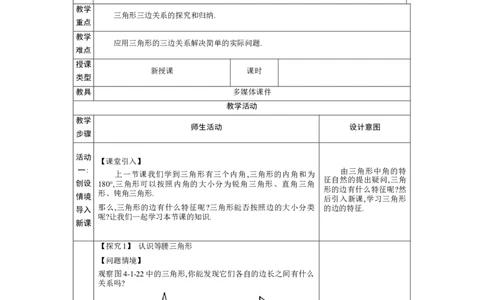 4.1认识三角形第2课时教案（表格式）2024-2025学年北师大版数学七年级下册_北师大初中数学_7下-北师大版初中数学_7下-初中数学北师大版（2025春季新版）持续更新_3.教案(多套)