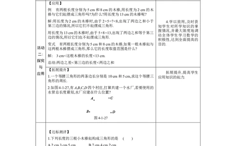 4.1认识三角形第2课时教案（表格式）2024-2025学年北师大版数学七年级下册_北师大初中数学_7下-北师大版初中数学_7下-初中数学北师大版（2025春季新版）持续更新_3.教案(多套)