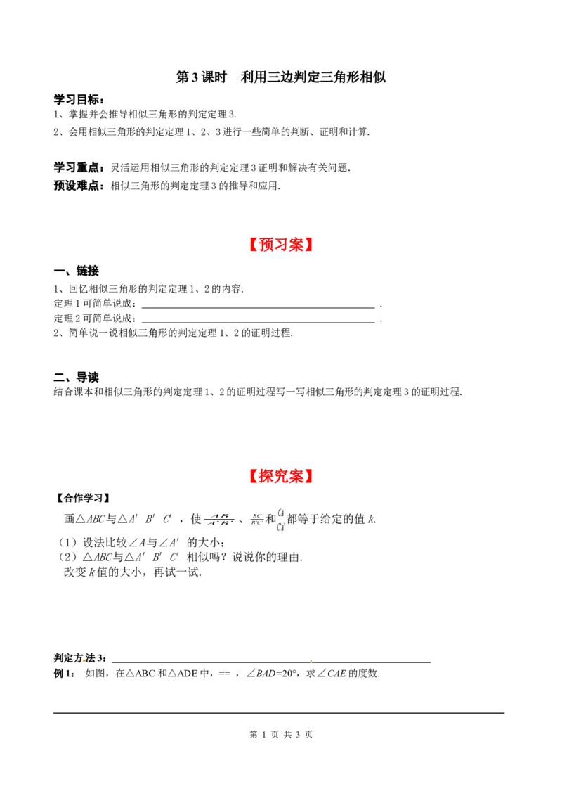 4.4第3课时利用三边判定三角形相似_北师大初中数学_9上-北师大版初中数学_04学案