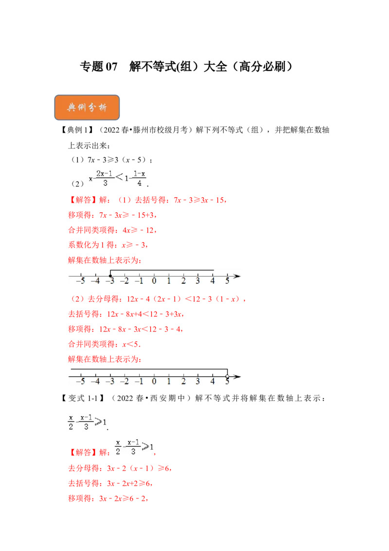 专题07解不等式(组）大全（高分必刷）（解析版）-2022-2023学年八年级数学下册《高分突破&bull;培优新方法》（北师大版）_北师大初中数学_8下-北师大版初中数学_旧版-可参考_06专项讲练