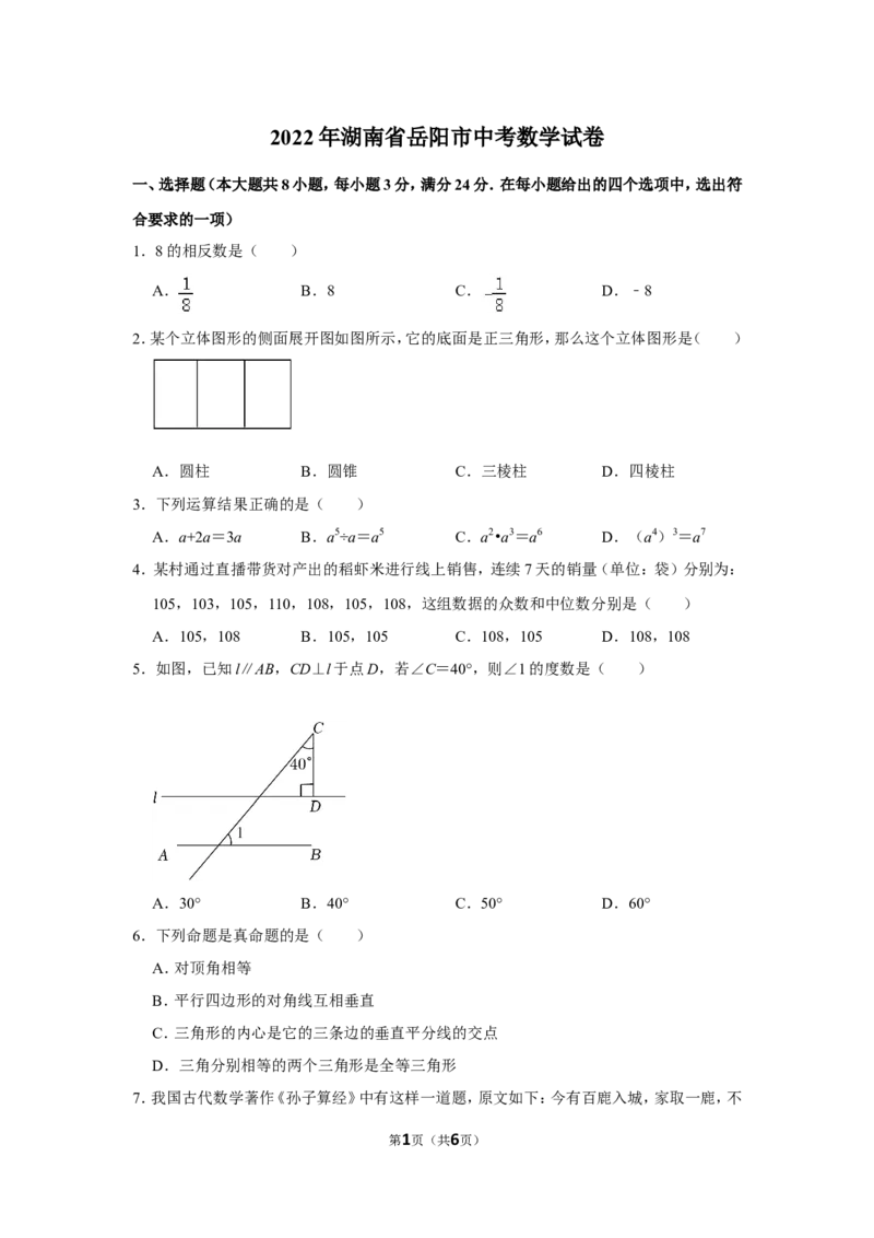 2022年湖南省岳阳市中考数学试卷_北师大初中数学_9下-北师大版初中数学_05习题试卷_6中考真题_2022各地中考真题