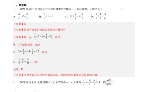 2.8有理数的除法（分层练习）（解析版）_北师大初中数学_7上-北师大版初中数学_7上-初中数学北师大（旧版）赠送_05习题试卷_1课时练习_同步练习（第1套）