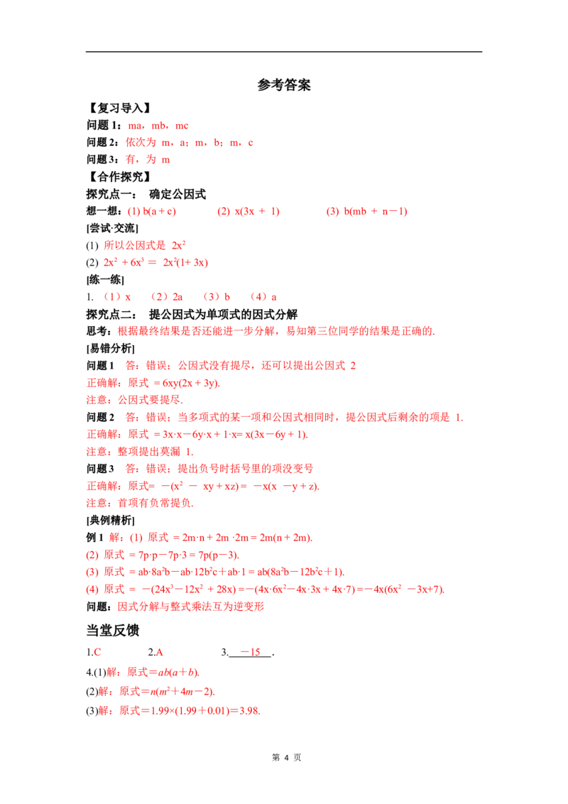 4.2第1课时提公因式为单项式的因式分解_北师大初中数学_8下-北师大版初中数学_2026春新版_第二套-东方_01.北师大数学8下第3套课件+教案+导学案26春已更完
