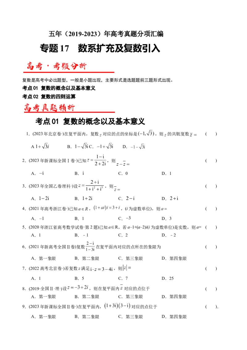 专题17数系扩充及复数引入（解析版）_02高考数学_通用版（老高考）复习资料_2024年复习资料_完五年（2019-2023）高考真题分项汇编（全国通用）_解析版