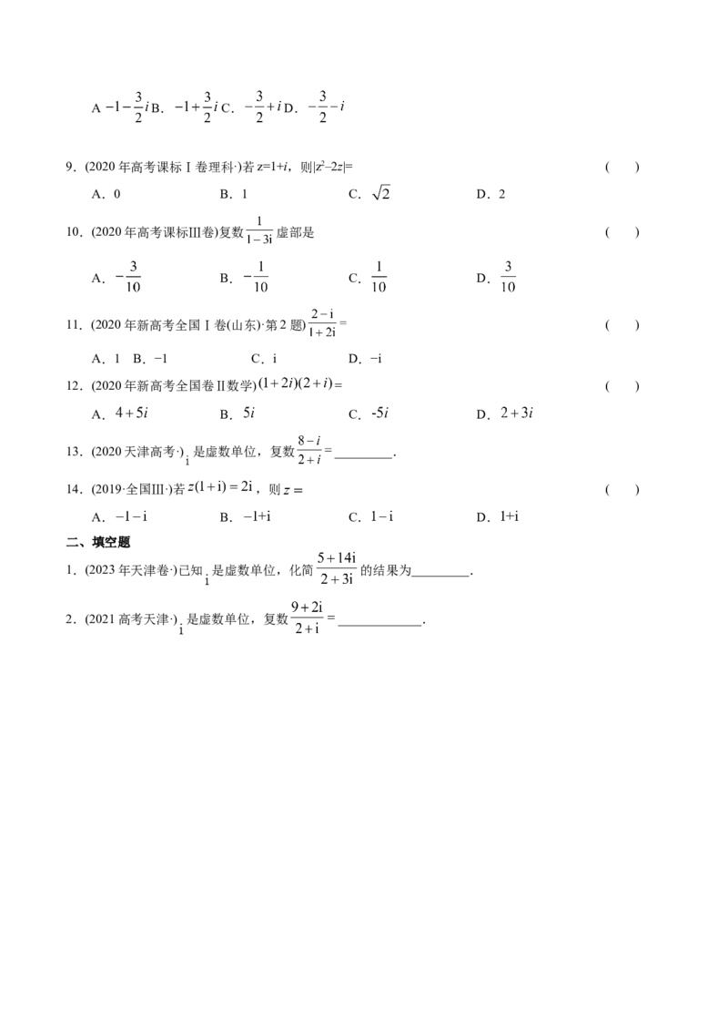 专题17数系扩充及复数引入（解析版）_02高考数学_通用版（老高考）复习资料_2024年复习资料_完五年（2019-2023）高考真题分项汇编（全国通用）_解析版