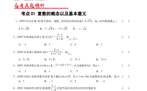 专题17数系扩充及复数引入（解析版）_02高考数学_通用版（老高考）复习资料_2024年复习资料_完五年（2019-2023）高考真题分项汇编（全国通用）_解析版