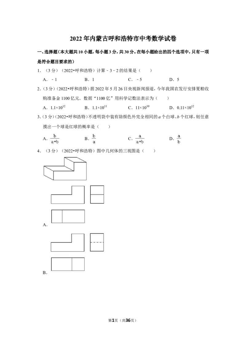 2022年内蒙古呼和浩特市中考数学试卷（解析版）_北师大初中数学_9下-北师大版初中数学_05习题试卷_6中考真题_2022各地中考真题