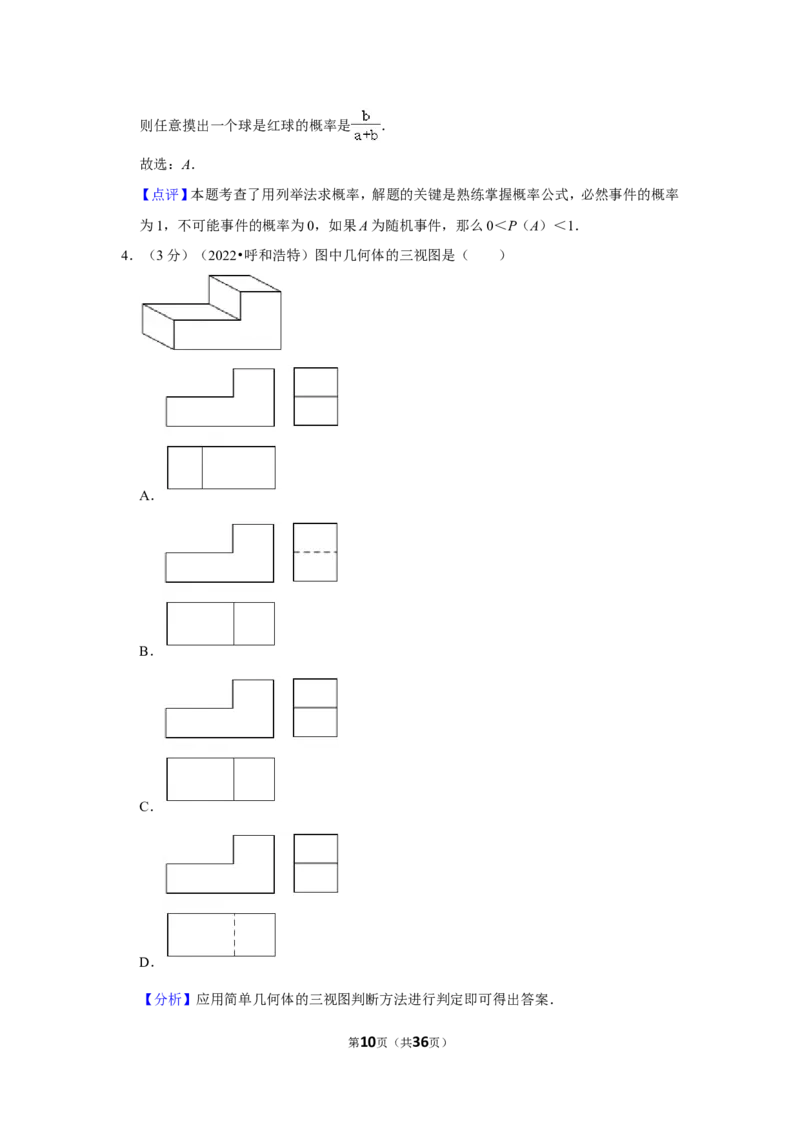 2022年内蒙古呼和浩特市中考数学试卷（解析版）_北师大初中数学_9下-北师大版初中数学_05习题试卷_6中考真题_2022各地中考真题