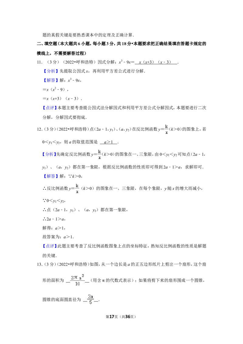 2022年内蒙古呼和浩特市中考数学试卷（解析版）_北师大初中数学_9下-北师大版初中数学_05习题试卷_6中考真题_2022各地中考真题
