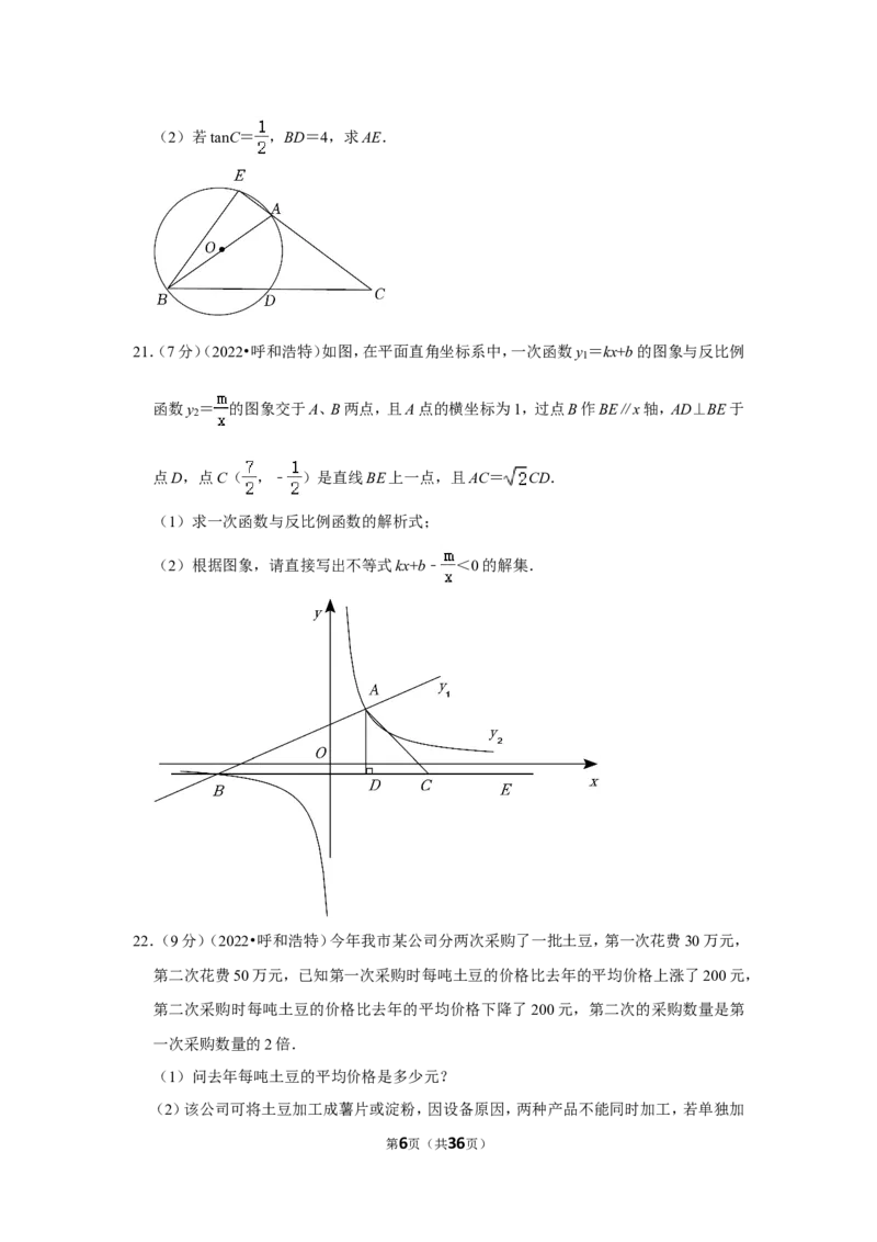 2022年内蒙古呼和浩特市中考数学试卷（解析版）_北师大初中数学_9下-北师大版初中数学_05习题试卷_6中考真题_2022各地中考真题