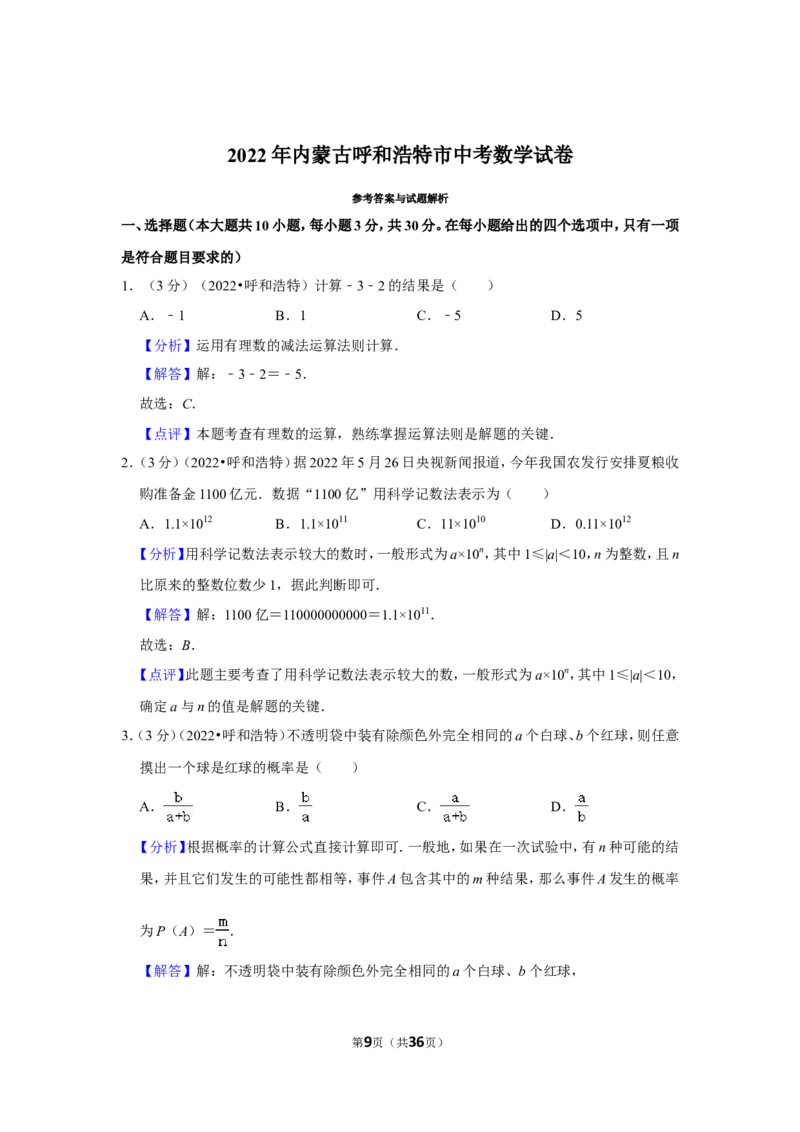 2022年内蒙古呼和浩特市中考数学试卷（解析版）_北师大初中数学_9下-北师大版初中数学_05习题试卷_6中考真题_2022各地中考真题