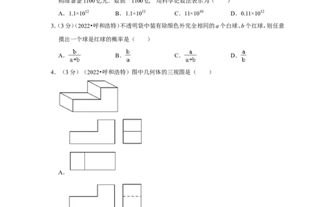 2022年内蒙古呼和浩特市中考数学试卷（解析版）_北师大初中数学_9下-北师大版初中数学_05习题试卷_6中考真题_2022各地中考真题