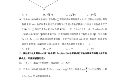 2022年内蒙古呼和浩特市中考数学试卷（解析版）_北师大初中数学_9下-北师大版初中数学_05习题试卷_6中考真题_2022各地中考真题