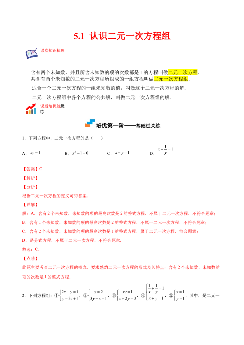 5.1认识二元一次方程组（解析版）_北师大初中数学_8上-北师大版初中数学_旧版_05习题试卷_1课时练习_同步练习（第2套）