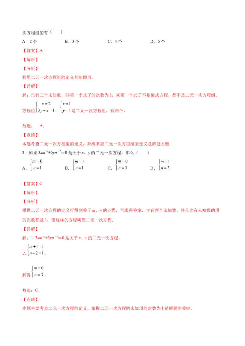 5.1认识二元一次方程组（解析版）_北师大初中数学_8上-北师大版初中数学_旧版_05习题试卷_1课时练习_同步练习（第2套）