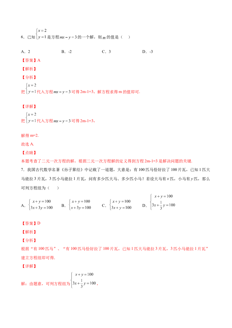 5.1认识二元一次方程组（解析版）_北师大初中数学_8上-北师大版初中数学_旧版_05习题试卷_1课时练习_同步练习（第2套）