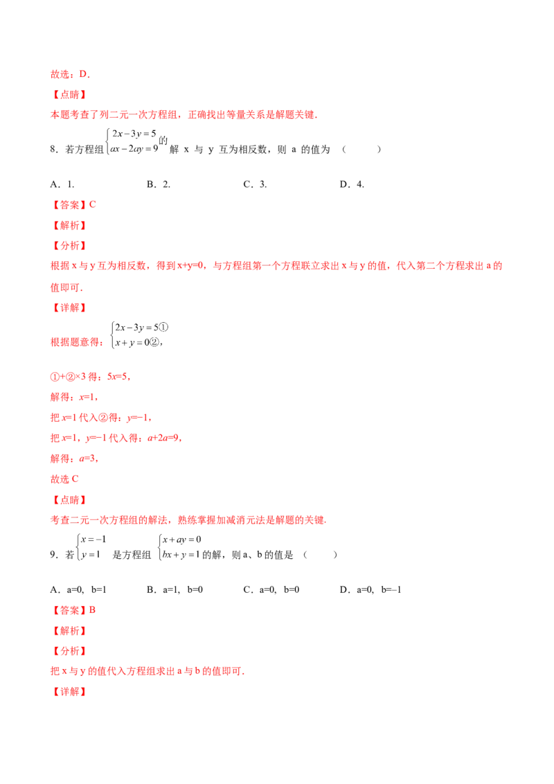 5.1认识二元一次方程组（解析版）_北师大初中数学_8上-北师大版初中数学_旧版_05习题试卷_1课时练习_同步练习（第2套）