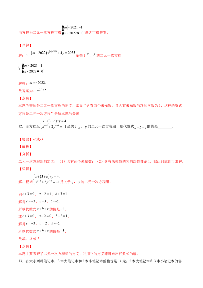 5.1认识二元一次方程组（解析版）_北师大初中数学_8上-北师大版初中数学_旧版_05习题试卷_1课时练习_同步练习（第2套）