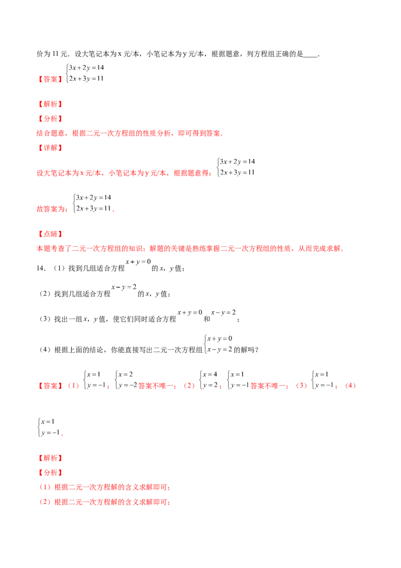 5.1认识二元一次方程组（解析版）_北师大初中数学_8上-北师大版初中数学_旧版_05习题试卷_1课时练习_同步练习（第2套）