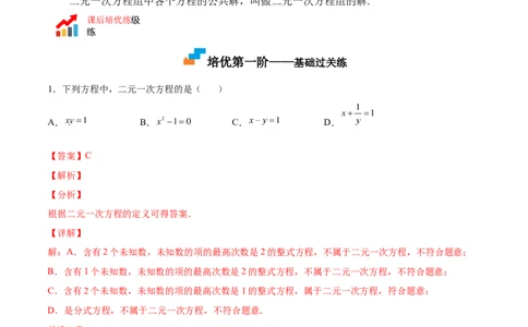 5.1认识二元一次方程组（解析版）_北师大初中数学_8上-北师大版初中数学_旧版_05习题试卷_1课时练习_同步练习（第2套）