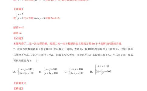 5.1认识二元一次方程组（解析版）_北师大初中数学_8上-北师大版初中数学_旧版_05习题试卷_1课时练习_同步练习（第2套）