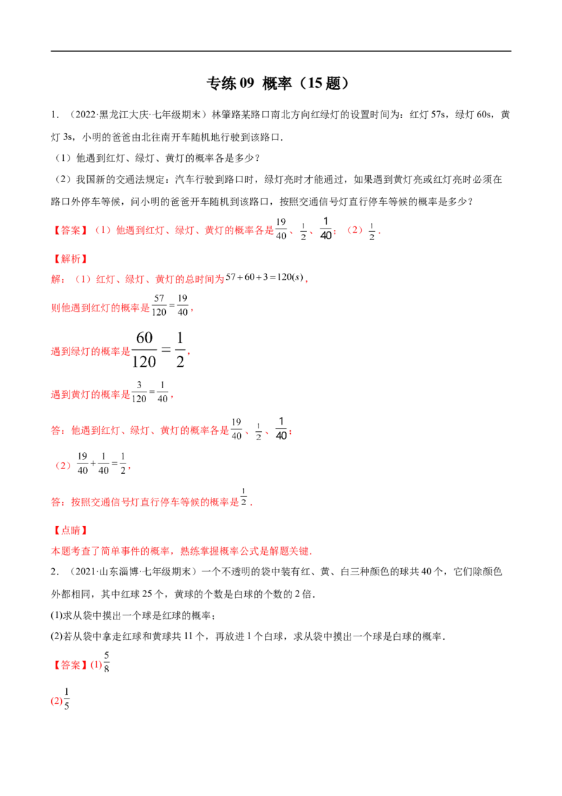 专练09概率（15题）七年级数学下学期期末考点必杀200题（北师版）（解析版）_北师大初中数学_7下-北师大版初中数学_7下-初中数学北师大版（旧版）赠送_05习题试卷_5专项练习