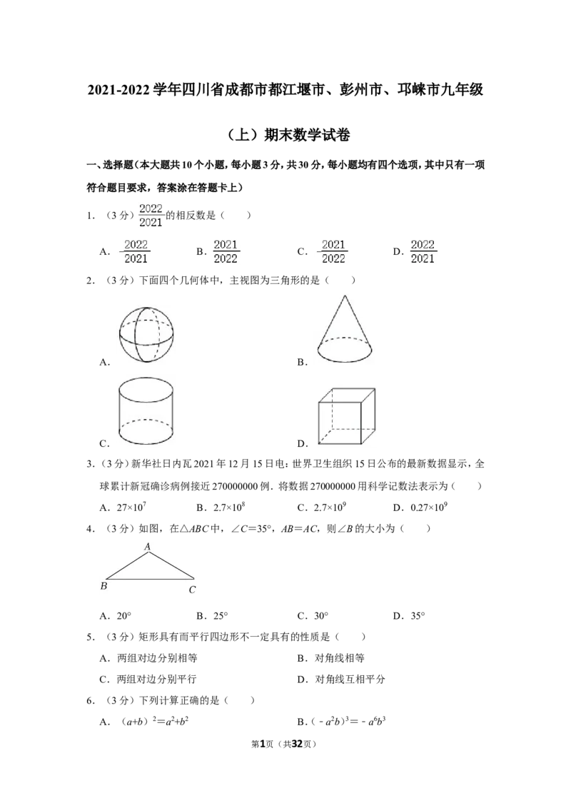 2021-2022学年四川省成都市都江堰市、彭州市、邛崃市九年级（上）期末数学试卷_北师大初中数学_9上-北师大版初中数学_05习题试卷_6历年真题