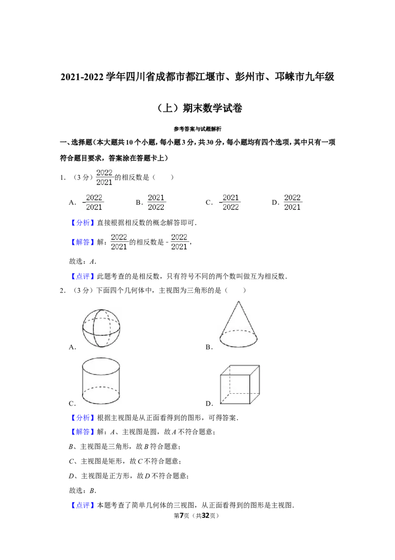 2021-2022学年四川省成都市都江堰市、彭州市、邛崃市九年级（上）期末数学试卷_北师大初中数学_9上-北师大版初中数学_05习题试卷_6历年真题