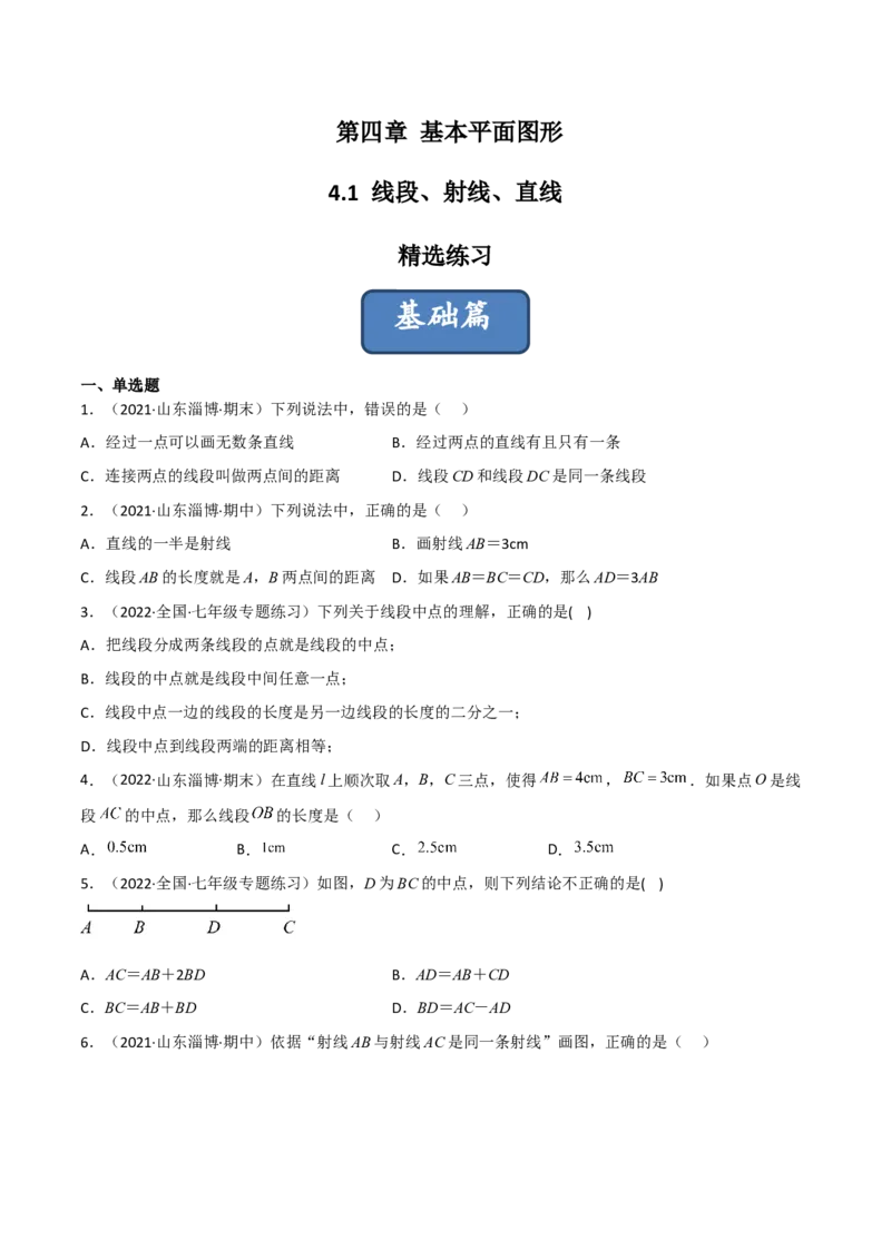 4.1线段、射线、直线（分层练习）（原卷版）_北师大初中数学_7上-北师大版初中数学_7上-初中数学北师大（旧版）赠送_05习题试卷_1课时练习_同步练习（第1套）
