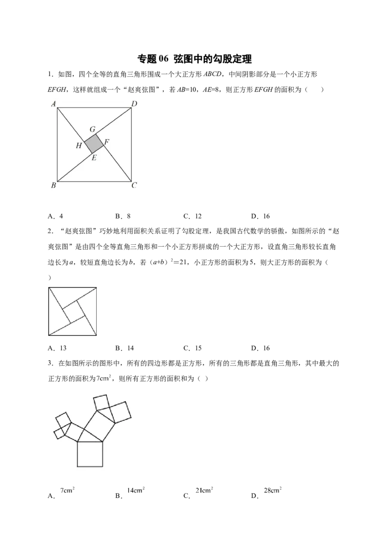 专题06弦图中的勾股定理（原卷版）_北师大初中数学_8上-北师大版初中数学_旧版_06专项讲练_微专题2022-2023学年八年级数学上册常考点微专题提分精练（北师大版）