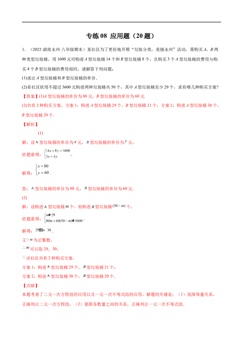 专练08应用题（20题）八年级数学下学期期末考点必杀200题（北师版）（解析版）_北师大初中数学_8下-北师大版初中数学_旧版-可参考_05习题试卷_5专项练习