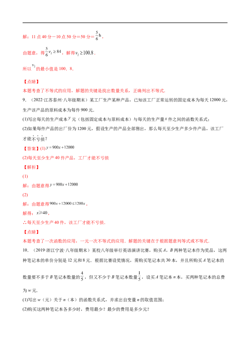 专练08应用题（20题）八年级数学下学期期末考点必杀200题（北师版）（解析版）_北师大初中数学_8下-北师大版初中数学_旧版-可参考_05习题试卷_5专项练习