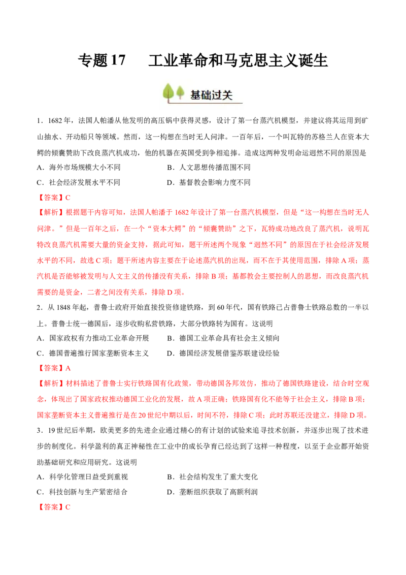 专题17工业革命和马克思主义的诞生（好题冲关）（解析版）_07高考历史_2025年新高考资料_一轮复习_备战2025年高考历史一轮复习考点帮（新高考通用）