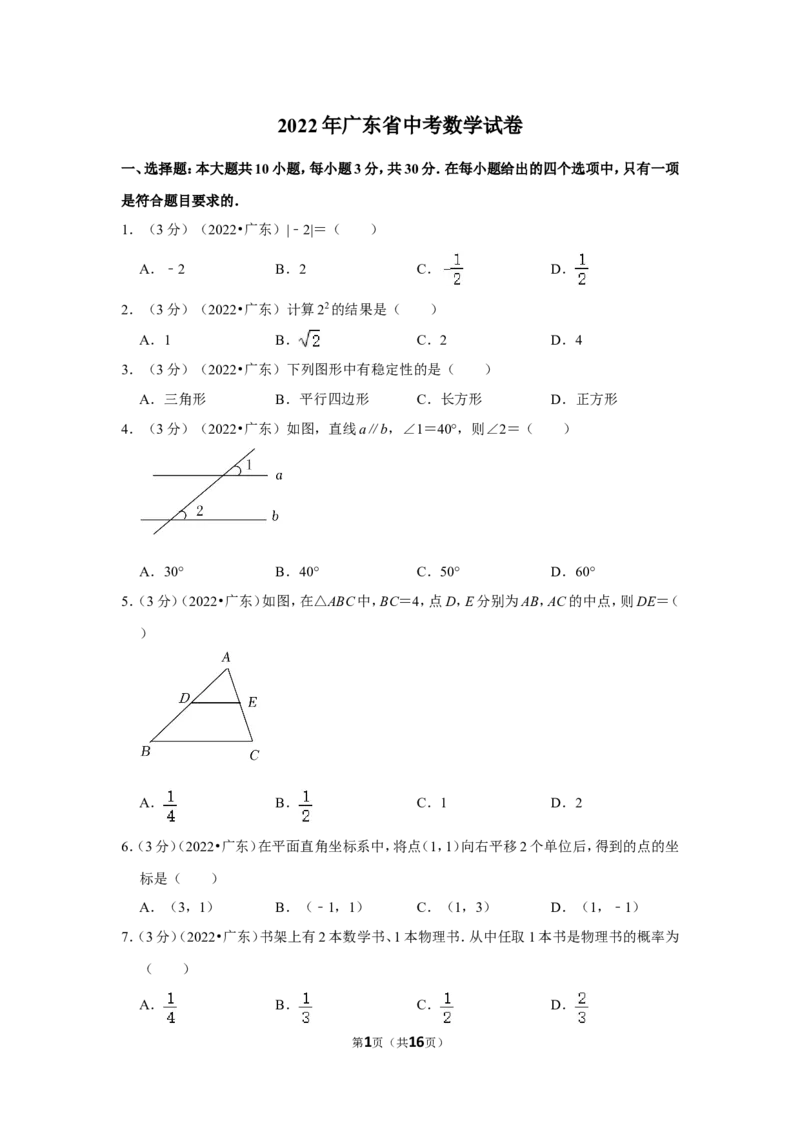 2022年广东省中考数学试卷(解析版）_北师大初中数学_9下-北师大版初中数学_05习题试卷_6中考真题_2022各地中考真题