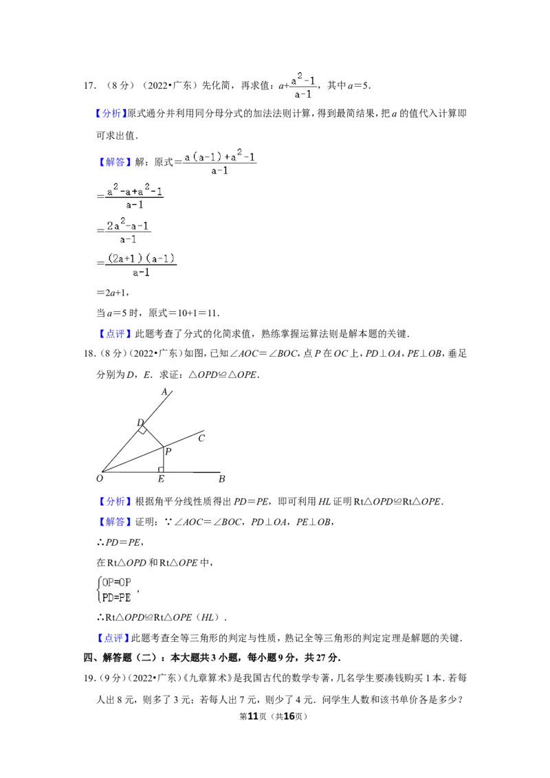 2022年广东省中考数学试卷(解析版）_北师大初中数学_9下-北师大版初中数学_05习题试卷_6中考真题_2022各地中考真题