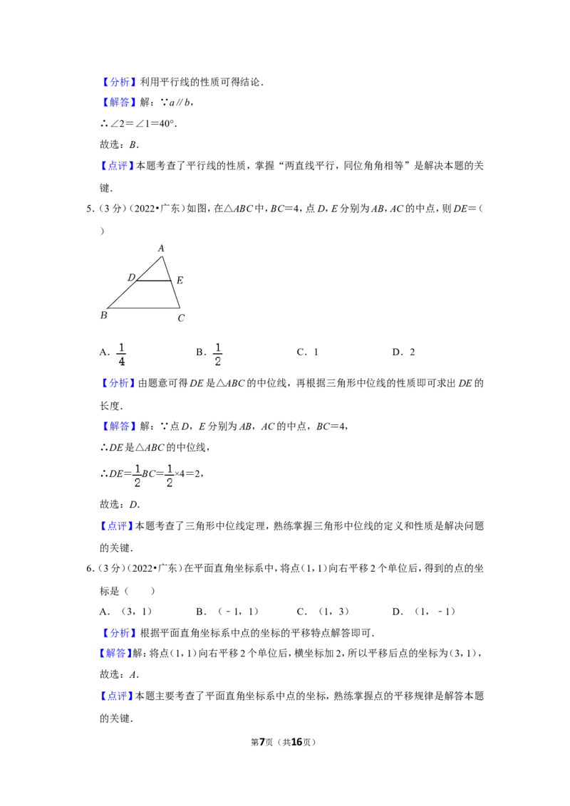 2022年广东省中考数学试卷(解析版）_北师大初中数学_9下-北师大版初中数学_05习题试卷_6中考真题_2022各地中考真题