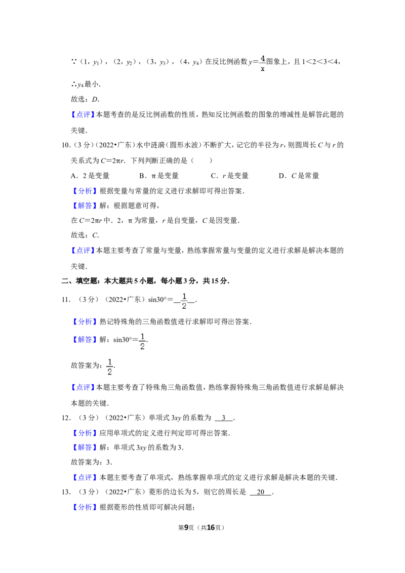 2022年广东省中考数学试卷(解析版）_北师大初中数学_9下-北师大版初中数学_05习题试卷_6中考真题_2022各地中考真题