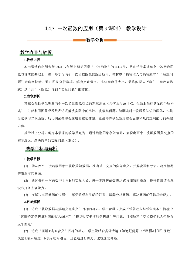 4.4一次函数的应用（第3课时两个一次函数图象的应用）（教学设计）_北师大初中数学_8上-北师大版初中数学_初中数学北师大8上-2025秋季新版_第二套推荐25_教案