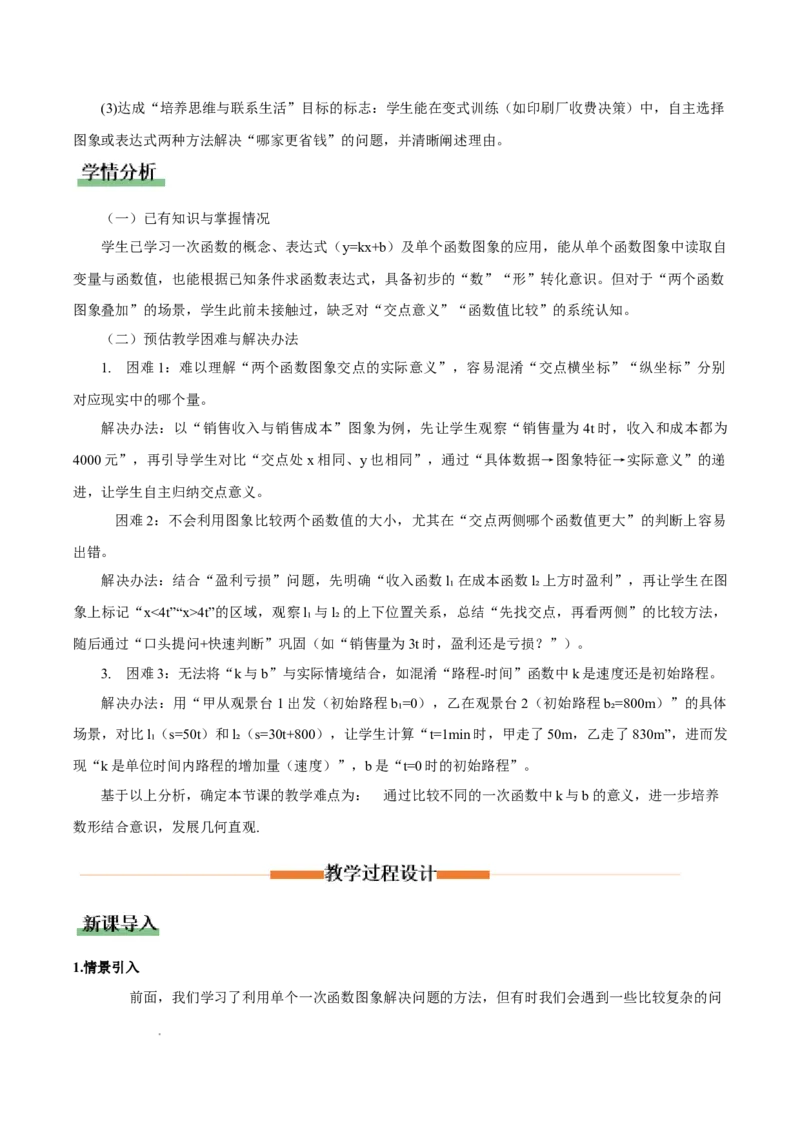 4.4一次函数的应用（第3课时两个一次函数图象的应用）（教学设计）_北师大初中数学_8上-北师大版初中数学_初中数学北师大8上-2025秋季新版_第二套推荐25_教案