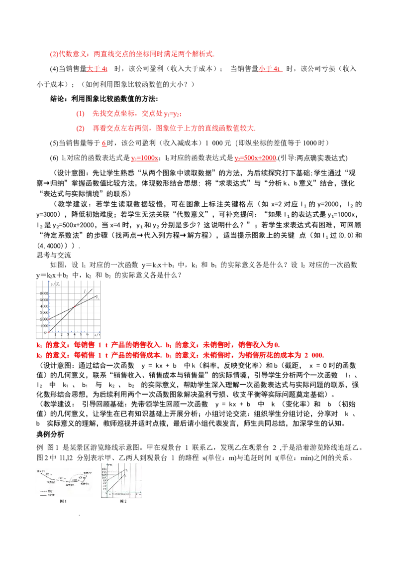 4.4一次函数的应用（第3课时两个一次函数图象的应用）（教学设计）_北师大初中数学_8上-北师大版初中数学_初中数学北师大8上-2025秋季新版_第二套推荐25_教案