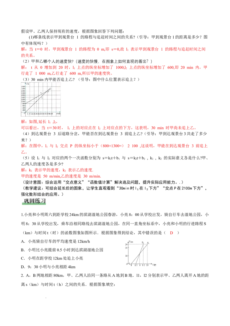 4.4一次函数的应用（第3课时两个一次函数图象的应用）（教学设计）_北师大初中数学_8上-北师大版初中数学_初中数学北师大8上-2025秋季新版_第二套推荐25_教案